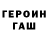 Героин белый Aleksandr Spelkov
